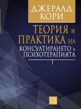 Теория и практика на консултирането и психотерапията