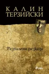 Разпилени разкази