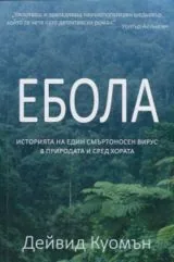 Ебола • Историята на един смъртоносен вирус в природата и сред хората
