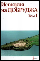 История на Добруджа • Том I