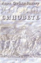 Йосиф. Синовете
