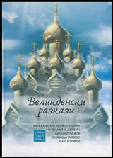 Великденски разкази