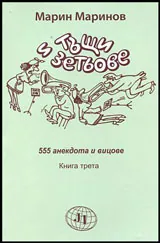 Тъщи и зетьове - Книга трета