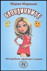 Блондинките • 555 анекдота, афоризми и вицове