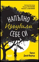 Напълно изгубили себе си