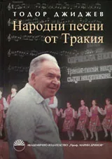 Народни песни от Тракия