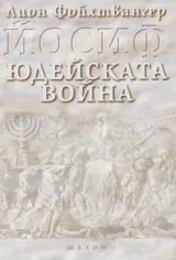 Йосиф. Юдейската война