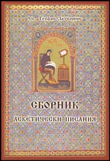 Сборник • Аскетически писания