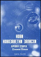 Нови новозаветни записки • Книга I, II, III, IV, V (комплект)