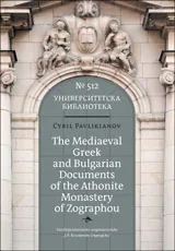 The Mediaeval Greek and Bulgarian Documents of the Athonite Monastery of Zographou