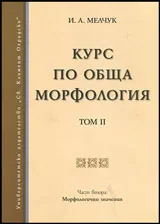 Курс по обща морфология - Том 2: Морфологични значения