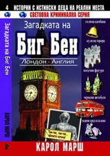 Световна криминална серия 4: Загадката на Биг Бен Лондон. Англия