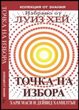 Избрано от Луиз Хей: Точка на избора