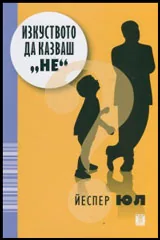 Изкуството да казваш НЕ