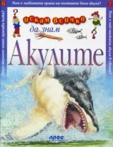 Искам всичко да знам: Акулите