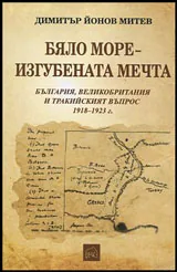 Бяло море - изгубената мечта • България, Великобритания и Тракийският въпрос 1918-1923 г.