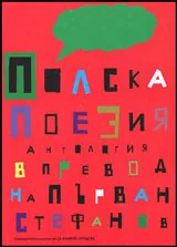 Полска поезия • Антология