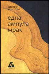 Една ампула мрак