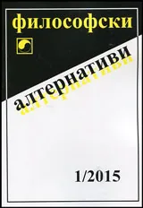 Философски алтернативи 2015/брой 1