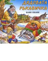 Дядовата ръкавичка