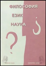 Философия, език, наука