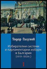 Избирателни системи и парламентарни избори в България (1919-1939 г.)