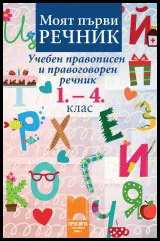 Моят първи речник • Учебен правописен и правоговорен речник, 1.- 4. клас