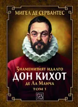 Том I • Знаменитият идалго Дон Кихот де Ла Манча