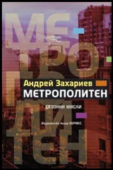 Метрополитен • Сезонни мисли