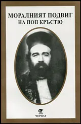 Моралният подвиг на поп Кръстьо