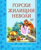 Горски жилищни неволи