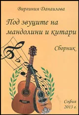 Поз звуците на мандолини и китари • Сборник