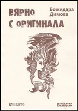 Вярно с оригинала