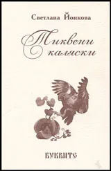 Тиквени каляски