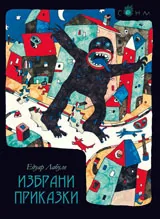 Избрани приказки