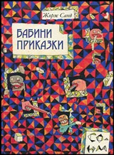 Бабини приказки