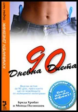 Част I: 90 дневна диета: Кулинарен дневник