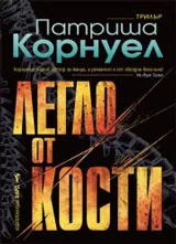Легло от кости
