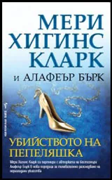Убийството на Пепеляшка