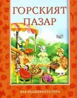 Горският пазар