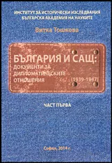 Част I: България и САЩ - документи за дипломатическите отношения (1939-1947)