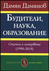 Будители, наука, образование • Статии и интервюта (1990-2014)