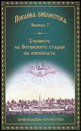 Книга 7 • Покайна библиотека: Учението на Оптинските старци за изповедта