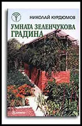 Умната зеленчукова градина