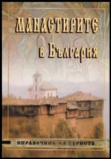 Справочник на туриста: Манастирите в България