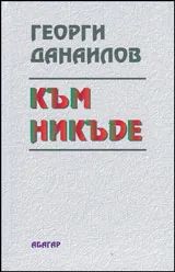 Към никъде