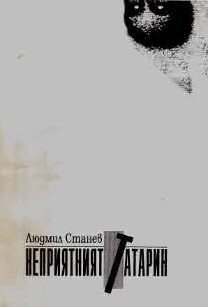 Неприятният татарин