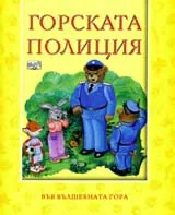 Горската полиция