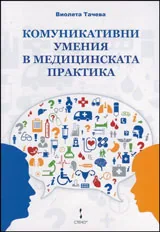 Комуникативни умения в медицинската практика