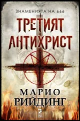 Третият Антихрист